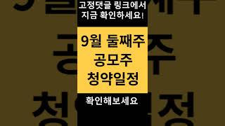 9월 둘째주 공모주 청약 일정 주식 정보