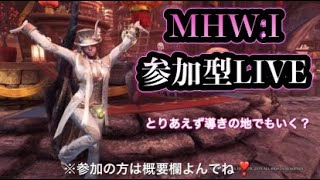 【MHW:I】概要欄必読【参加型ライブ】＃モンスターハンターワールド参加型