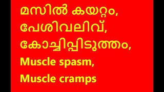 മസിൽ കയറ്റം | പേശിവലിവ് | കോച്ചിപ്പിടുത്തം | Muscle spasm | Muscle cramps | പേശി ഉരുണ്ടു കയറ്റം