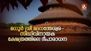 മധൂർ ശ്രീ മദനന്തേശ്വര-സിദ്ധിവിനായക ക്ഷേത്രത്തിലെ ദീപാരാധന കാഴ്ചകൾ കാണാം