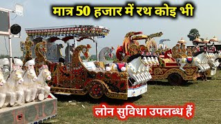 🔥मात्र  50 हजार में रथ खरीदें | लोन पर ले विवाह रथ  | kalash no1 handicraft \u0026 rath | bahubali rath