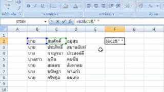 การรวมข้อความในCell ของ Excel