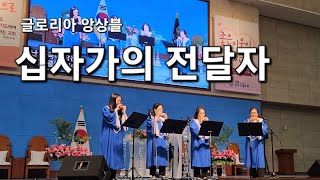 [CTS와 함께하는 worship Concert | 십자가의 전달자] 글로리아 앙상블