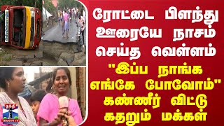 ரோட்டை பிளந்து ஊரையே நாசம் செய்த வெள்ளம் - \