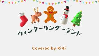 もうすぐクリスマス！　歌詞つき　「ウィンターワンダーランド」歌ってみた