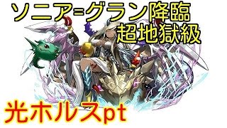 パズドラ　ソニア＝グラン降臨！超地獄級　光ホルスpt