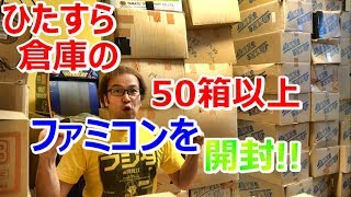 【50箱以上ひたすら開封】ファミコン開封 フジタの新ゲーム倉庫 間借り倉庫 お宝発見【開封動画】【ゲーム芸人フジタ】YouTube 収益50%減