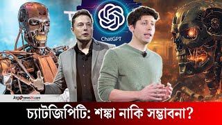 কৃত্রিম বুদ্ধিমত্তা নিয়ে কেন এত আলোড়ন! | Artificial intelligence | ChatGPT | OpenAI || Jago News