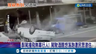 撞了人還想跑啊! 女酒駕自撞連翻數圈再撞休旅車 撞飛無辜行人 駕駛酒醒企圖落跑遭民眾逮住│記者 黃國瑞 蔡咏恩│【LIVE大現場】20220623│三立新聞台