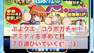 【パワプロ アプリ】ぷよクエコラボガチャ７０連！