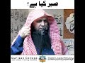 sabr kya hai shorts qari_sohaib_ahmed