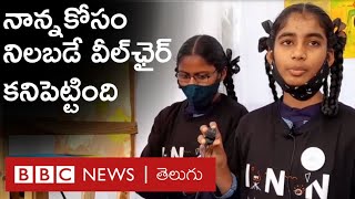 Telangana Girl : ‘‘నేను చేసిన నిలబడే వీల్‌చైర్ చూసి, మెచ్చుకుని కేటీఆర్ సర్ ఇల్లు శాంక్షన్ చేశారు’’