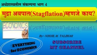 C4 मुद्रा अवपात(Stagflation) म्हणजे काय?