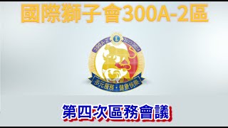 23-24 發言人 楊崇銘總監 300A2區23-24 第四次區務會議（2023/10/25）