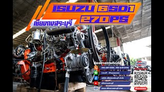 💥​ รวมพล ISUZU 6SD1 ทุกรูปแบบ ไว้แล้วที่นี่ ที่ เซียงกงสระบุรี เครื่องยนต์รถบรรทุกเกรดพรีเมียม