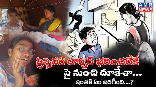 ప్రిన్సిపల్ టార్చర్ భరించలేక బిల్డింగ్ పైనుంచి దూకేశా..!! | TSWRS KOTTHAGAD |  AMR News | Telangana