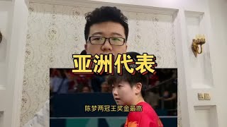 陈梦奥运奖金最高，孙颖莎却代表中国体育成亚洲之光，刘国梁对了