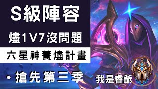 聯盟戰棋｜六星神燼殘血1v7打一槍補2569血｜第三季戰棋測試服積分