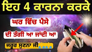 ਇਹ 4 ਕਾਰਨਾਂ ਕਰਕੇ ਆਉਂਦਾ ਹੈ ਮਾੜਾ ਸਮਾਂ ਗਰੀਬੀ ਕੰਗਾਲੀ motivational video #motivationalvideo #anmolvachan