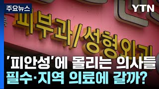 '피안성'에 몰리는 의사들...필수·지역 의료에 갈까? / YTN