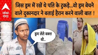 Saurabh Meerut Murder: ड्रम बेचने वाले दुकानदार ने बताया ड्रम लेते समय मुस्कान ने क्या कहा था ?