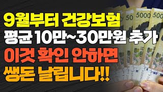 9월부터 건강보험 10만~30만원 평균 추가적으로 돈 빠져나갑니다!!! 반드시 이것 확인하세요!!! 건강보험료 개편 소득 재산 기준 국민연금 공무원연금 사학연금