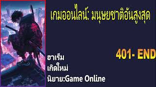 นิยายเกมออนไลน์:มนุษย์ชาติอันสูงสุด 401-END