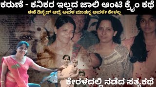 ಕರುಣೆ - ಪ್ರೀತಿ ಇಲ್ಲದ ಜಾಲಿ ಆಂಟಿ ಕ್ರೈಂ ಕಥೆ  | Curry And Cyanide Movie Story Kannada