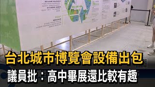 台北城市博覽會設備出包　議員批：高中畢展還比較有趣－民視新聞