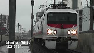 鉄道PV 怪物