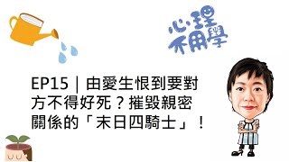 心理不用學 EP15｜由愛生恨到要對方不得好死？摧毀親密關係的「末日四騎士」！