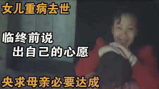 女儿重病去世，临终前说出自己的心愿，央求母亲必要达成 #案件調查 #懸案密碼 #懸案破解 #懸案調查 #大案紀實