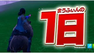 【アリーナ】まうふぃんの1日【フォートナイト/Fortnite】