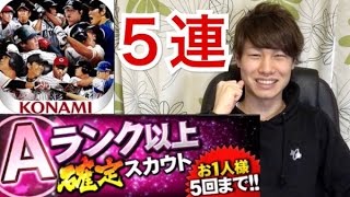 【プロスピA】Aランク以上確定ガチャ５連！シルエットはクイズ！？【プロ野球スピリッツA】#133