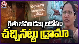 Two Men Made Fake Claims Under The Rythu Bima scheme  | Guttakindapalli | Medak | V6 News