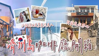 韓國渡假勝地🫧開箱濟州島海景咖啡廳！超Chill可以待一整天🥰｜廖廖好辣