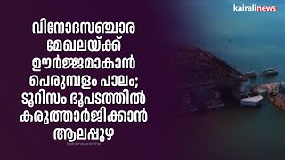 വിനോദസഞ്ചാര മേഖലയ്ക്ക് ഊർജ്ജമാകാൻ പെരുമ്പളം പാലം; ടൂറിസം ഭൂപടത്തിൽ കരുത്താർജിക്കാൻ ആലപ്പുഴ