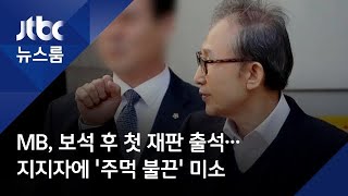 MB, 보석 후 첫 재판 출석…지지자에 '주먹 불끈' 미소