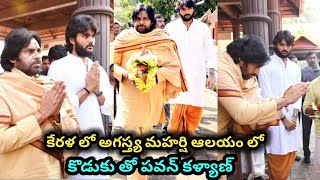 కేరళ ఆలయం లో కొడుకు అకిరా తో పవన్ కళ్యాణ్ | Pawankalyan with his son Akira at Agatsya temple |