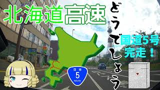 【ゆっくり車載】北海道高速どうでしょう 国道5号線(黒松内～札幌)【シトロエンDS3】