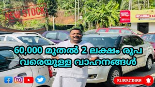 60,000 മുതൽ 2 ലക്ഷം രൂപ വരെയുള്ള വാഹനങ്ങൾ