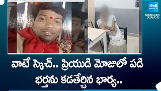 వాటే స్కెచ్.. ప్రియుడి మోజులో పడి భర్తను కడతేర్చిన భార్య.. | Hyderabad | @SakshiTV