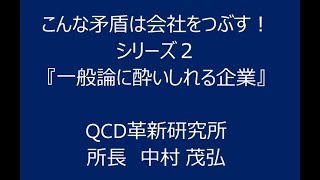 こんな矛盾は会社をつぶす！シリーズ２「一般論に酔いしれる企業」