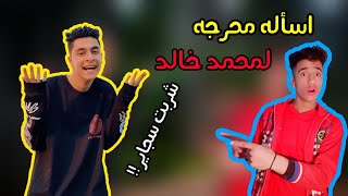 تحدي الاسئله المحرجه مع محمد خالد| هل انتا مرتبط !!