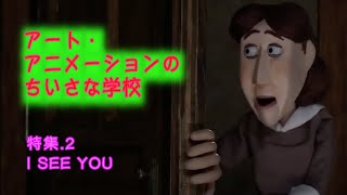 「家政婦は見た 」コワ〜イけれど面白い！　Japanese Stop motion Animation, Laputa Art Animation School vol.2