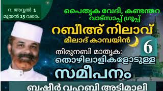 റബീഅ് നിലാവ്-'20  #6 പൈതൃകവേദി കണ്ടന്തറ ബഷീർ വഹബി അടിമാലി തൊഴിലാളികളോടുള്ള സമീപനം: തിരുനബി മാതൃക