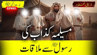 Al Raheeq Ul Makhtoom Ep 61 | Meeting of Musaylima Kazzab With The Holy Prophet SAW | Sirat TV