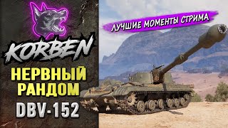 НЕРВНЫЙ РАНДОМ • DBV-152 ◄Моменты стрима►