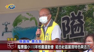 20211021 民議新聞 隘寮國小110年校慶運動會 結合社區展現特色與活力(縣議員 蕭志全、王秋淑)