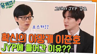 확신의 야망캐!! 할리우드 진출의 꿈을 위해 JYP에 간 이준호 자기님? ㅇ0ㅇ#유퀴즈온더블럭 | YOU QUIZ ON THE BLOCK EP.159 | tvN 220629 방송